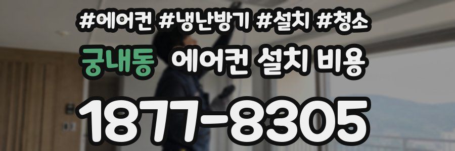 궁내동 에어컨 설치 비용