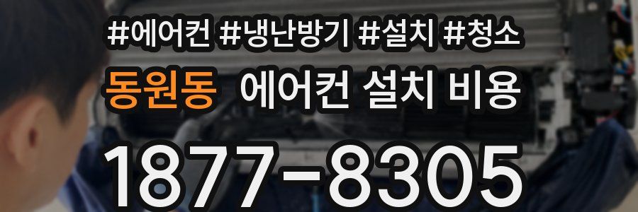 동원동 에어컨 설치 비용