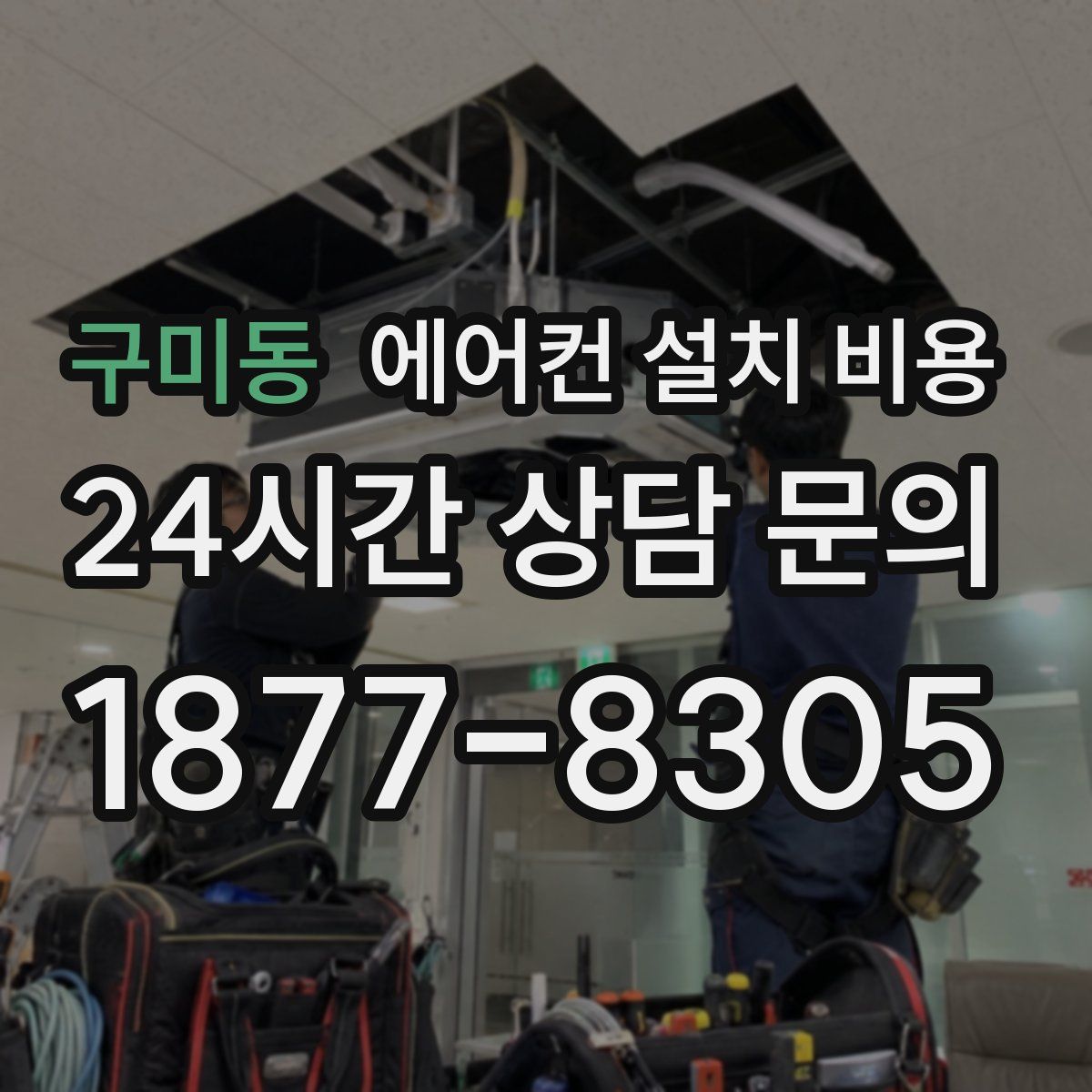 구미동 에어컨 설치 비용