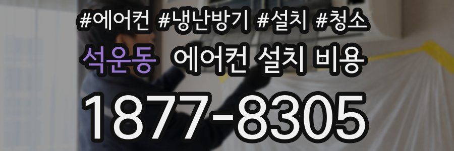 석운동 에어컨 설치 비용