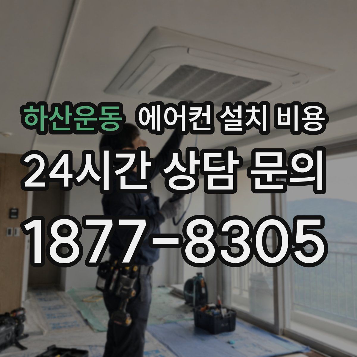하산운동 에어컨 설치 비용