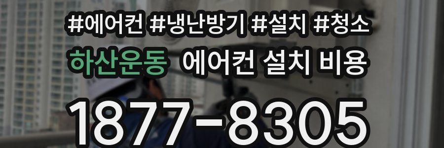 하산운동 에어컨 설치 비용