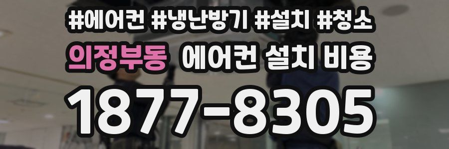 의정부동 에어컨 설치 비용