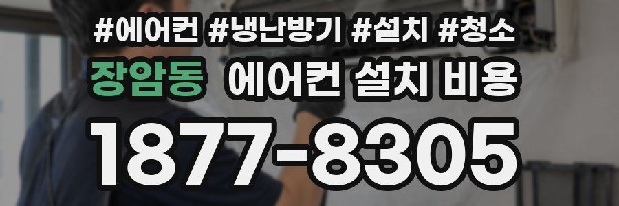 장암동 에어컨 설치 비용