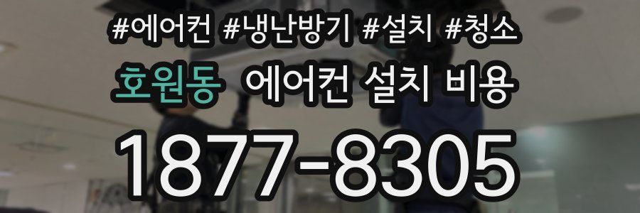 호원동 에어컨 설치 비용