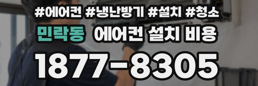 민락동 에어컨 설치 비용