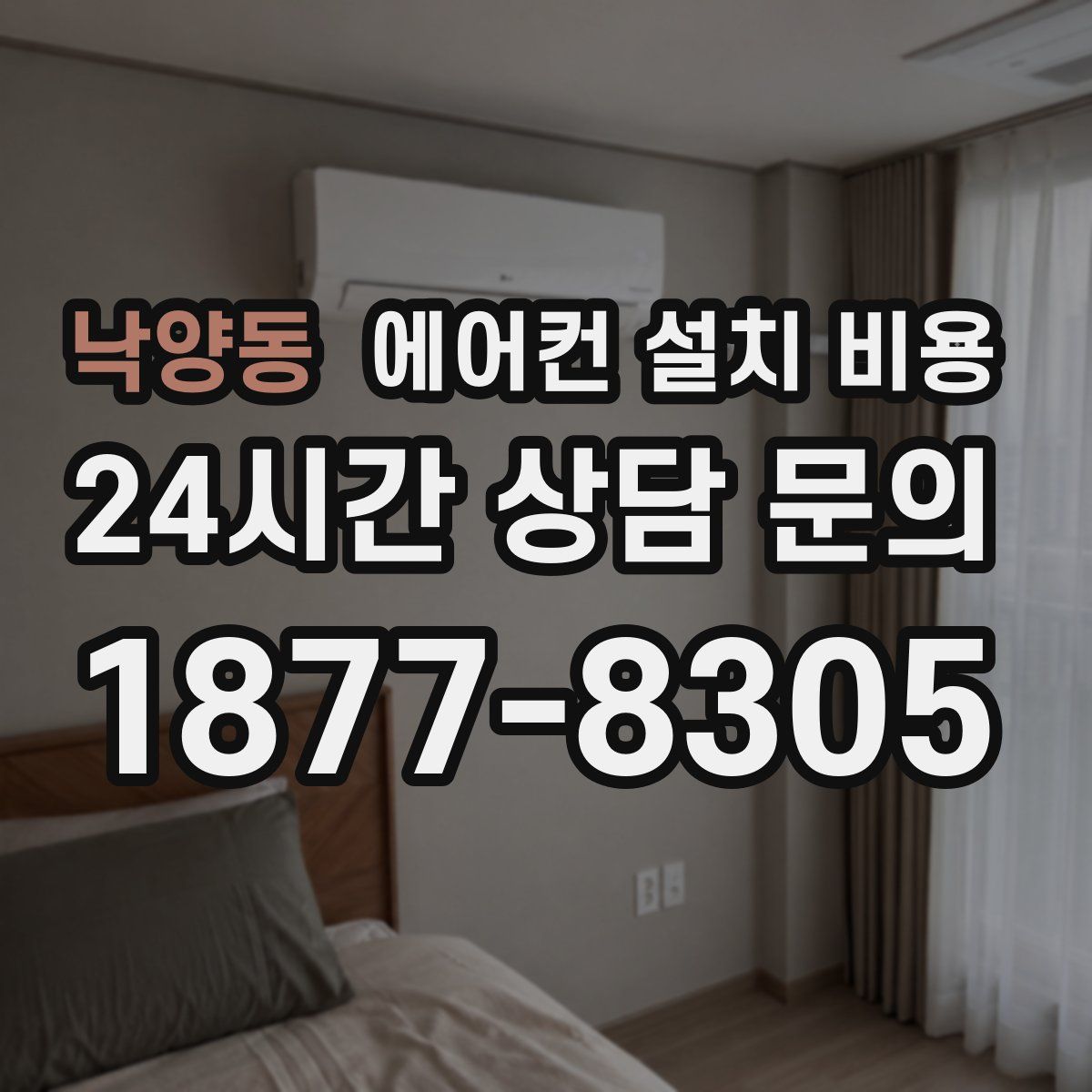 낙양동 에어컨 설치 비용