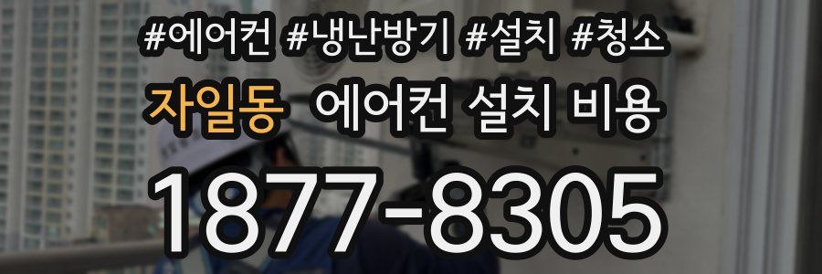 자일동 에어컨 설치 비용