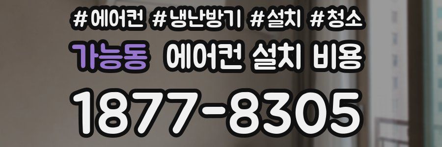 가능동 에어컨 설치 비용