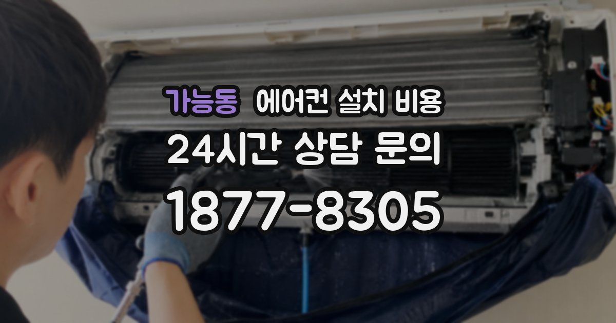 가능동 에어컨 설치 비용