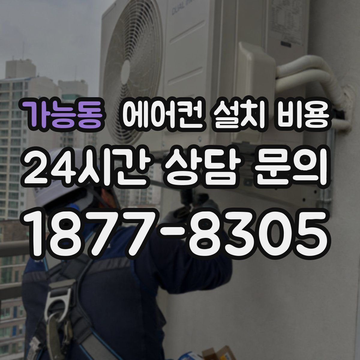 가능동 에어컨 설치 비용