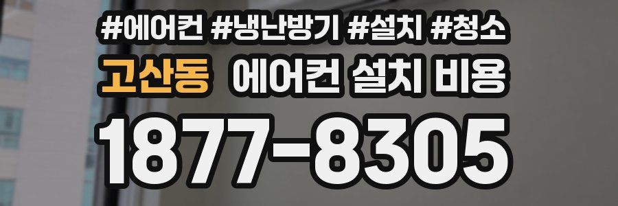 고산동 에어컨 설치 비용