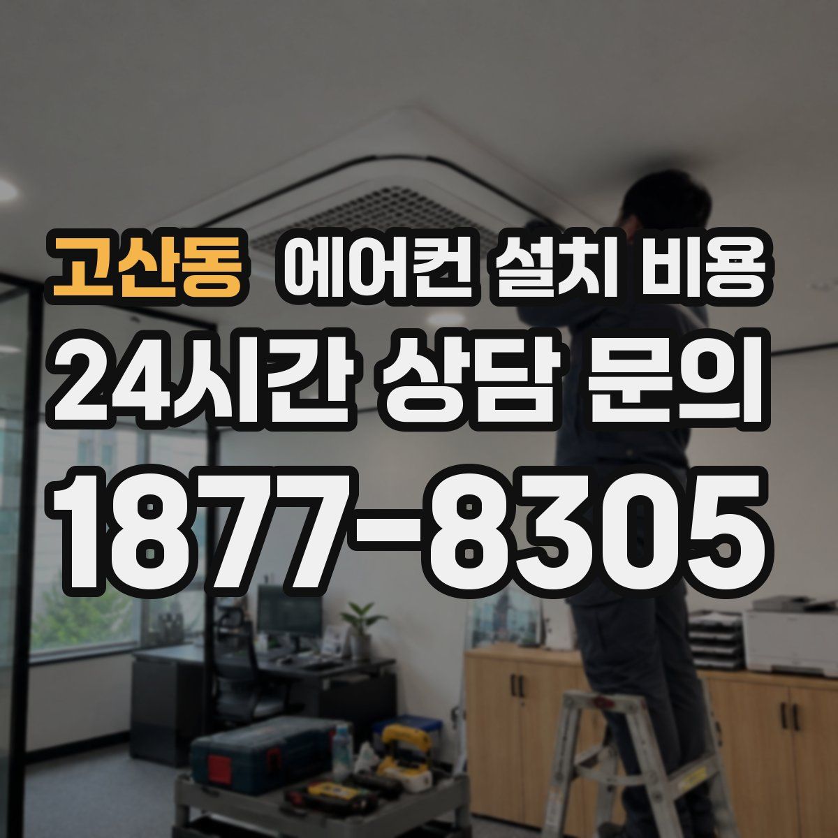 고산동 에어컨 설치 비용