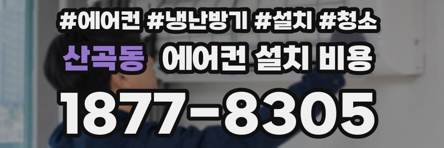 산곡동 에어컨 설치 비용