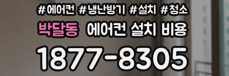 박달동 에어컨 설치 비용