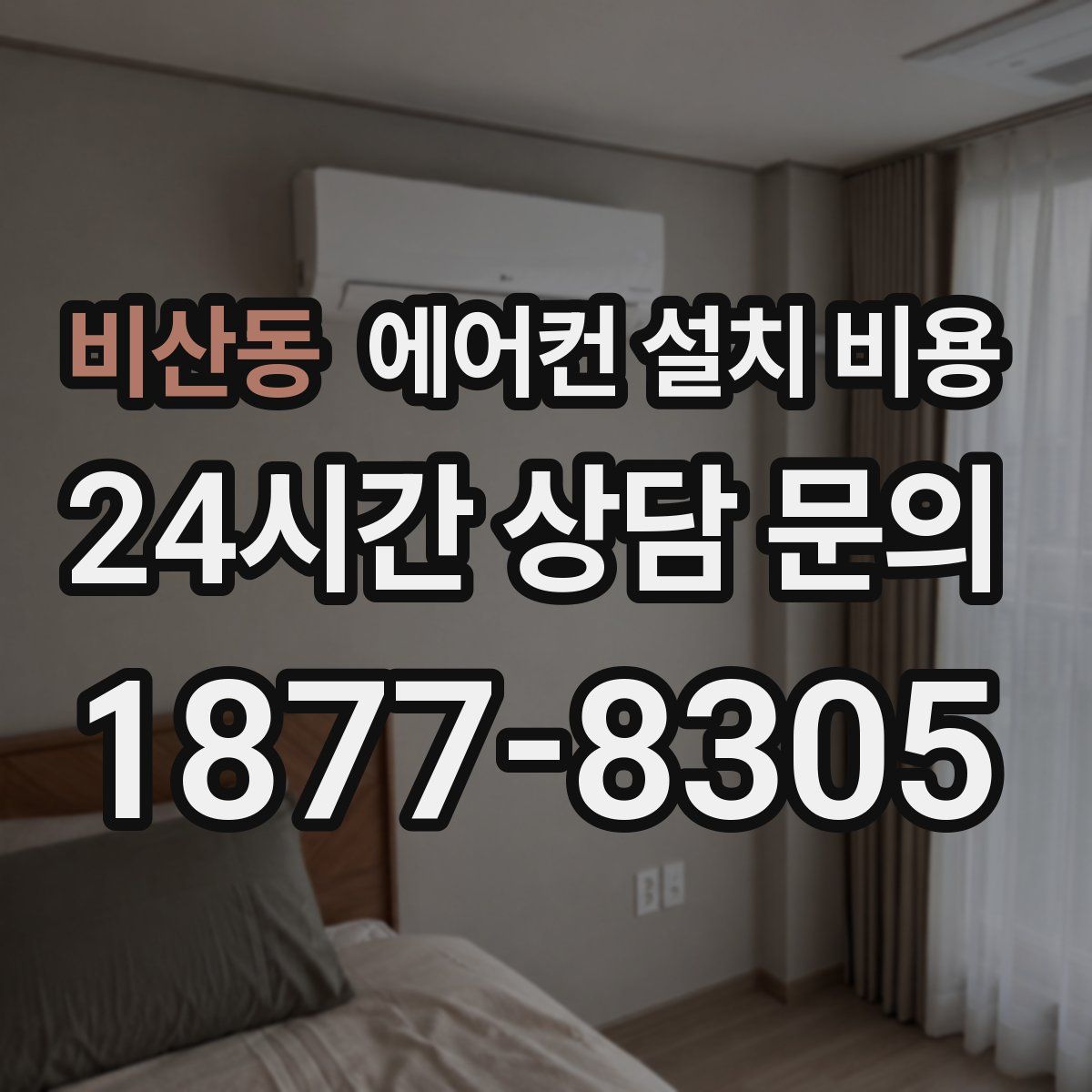 비산동 에어컨 설치 비용