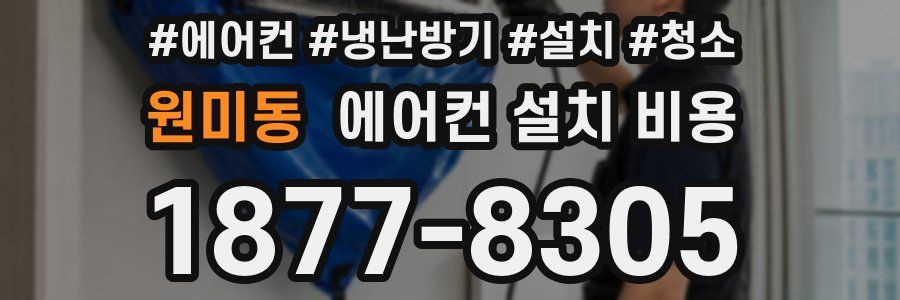 원미동 에어컨 설치 비용