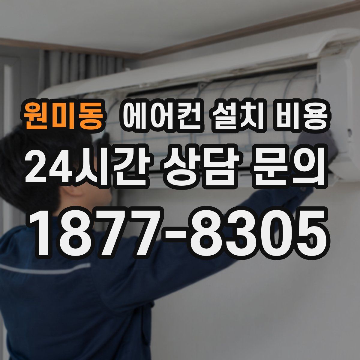원미동 에어컨 설치 비용