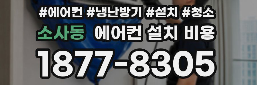 소사동 에어컨 설치 비용