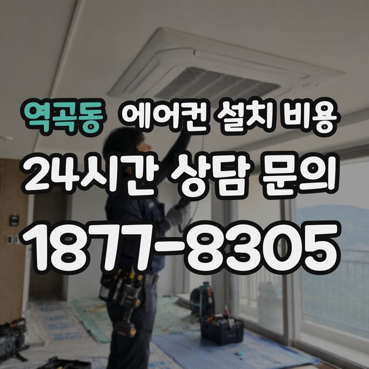 역곡동 에어컨 설치 비용