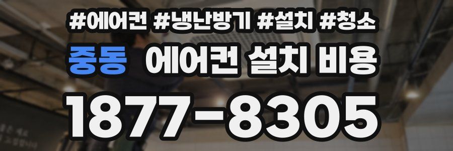 중동 에어컨 설치 비용