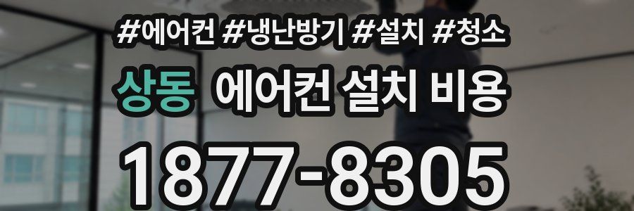 상동 에어컨 설치 비용