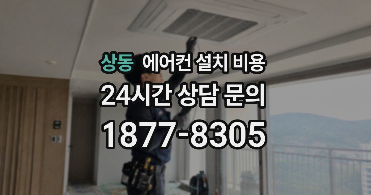 상동 에어컨 설치 비용