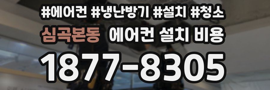 심곡본동 에어컨 설치 비용