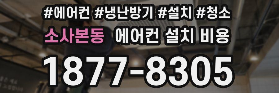 소사본동 에어컨 설치 비용