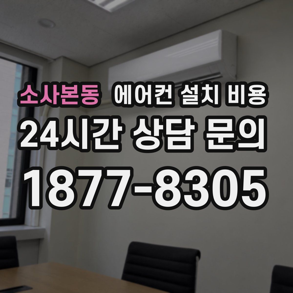 소사본동 에어컨 설치 비용