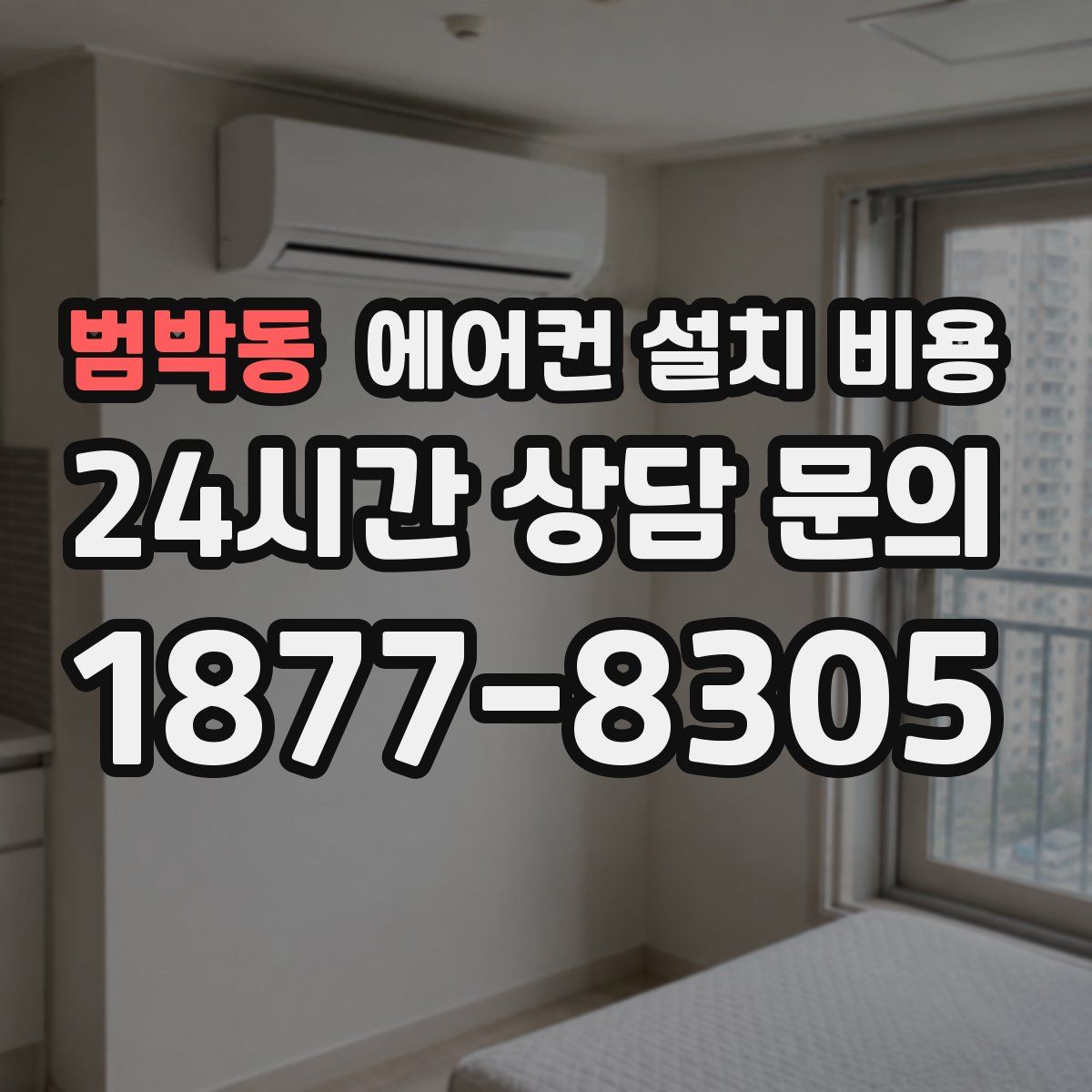 범박동 에어컨 설치 비용