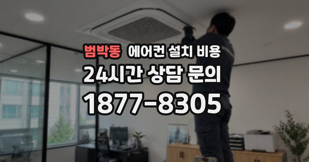 범박동 에어컨 설치 비용