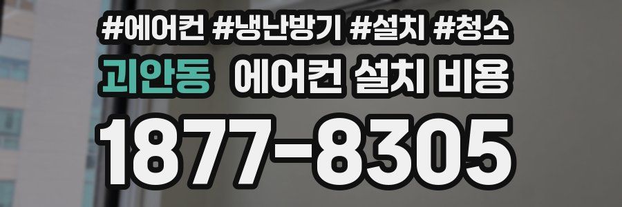 괴안동 에어컨 설치 비용