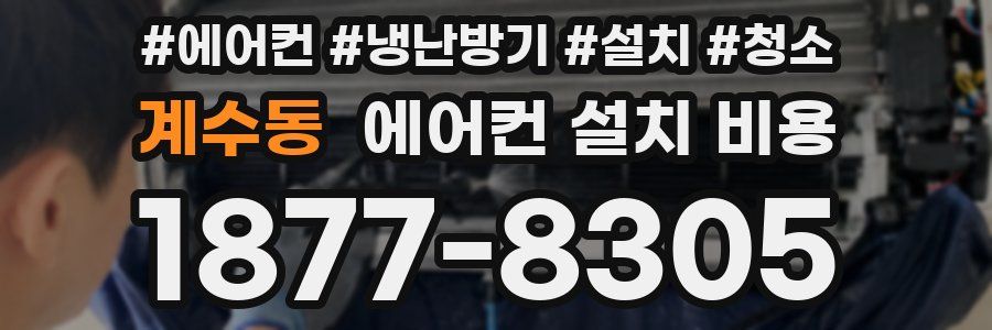 계수동 에어컨 설치 비용
