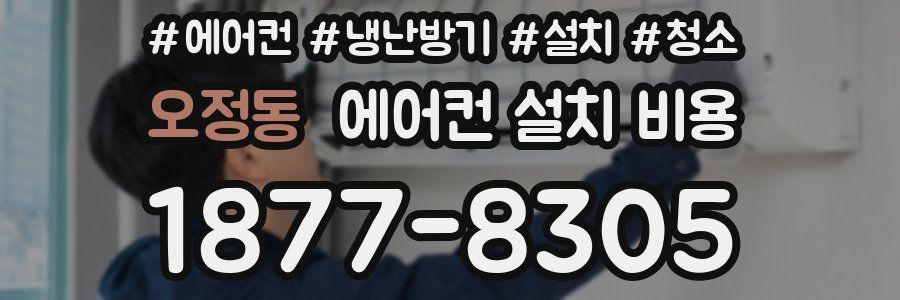 오정동 에어컨 설치 비용