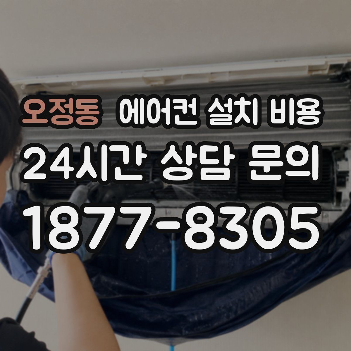 오정동 에어컨 설치 비용