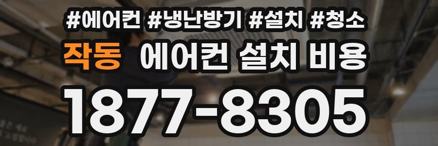 작동 에어컨 설치 비용