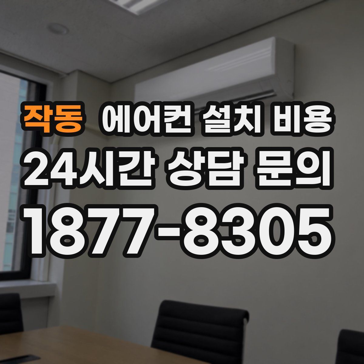 작동 에어컨 설치 비용