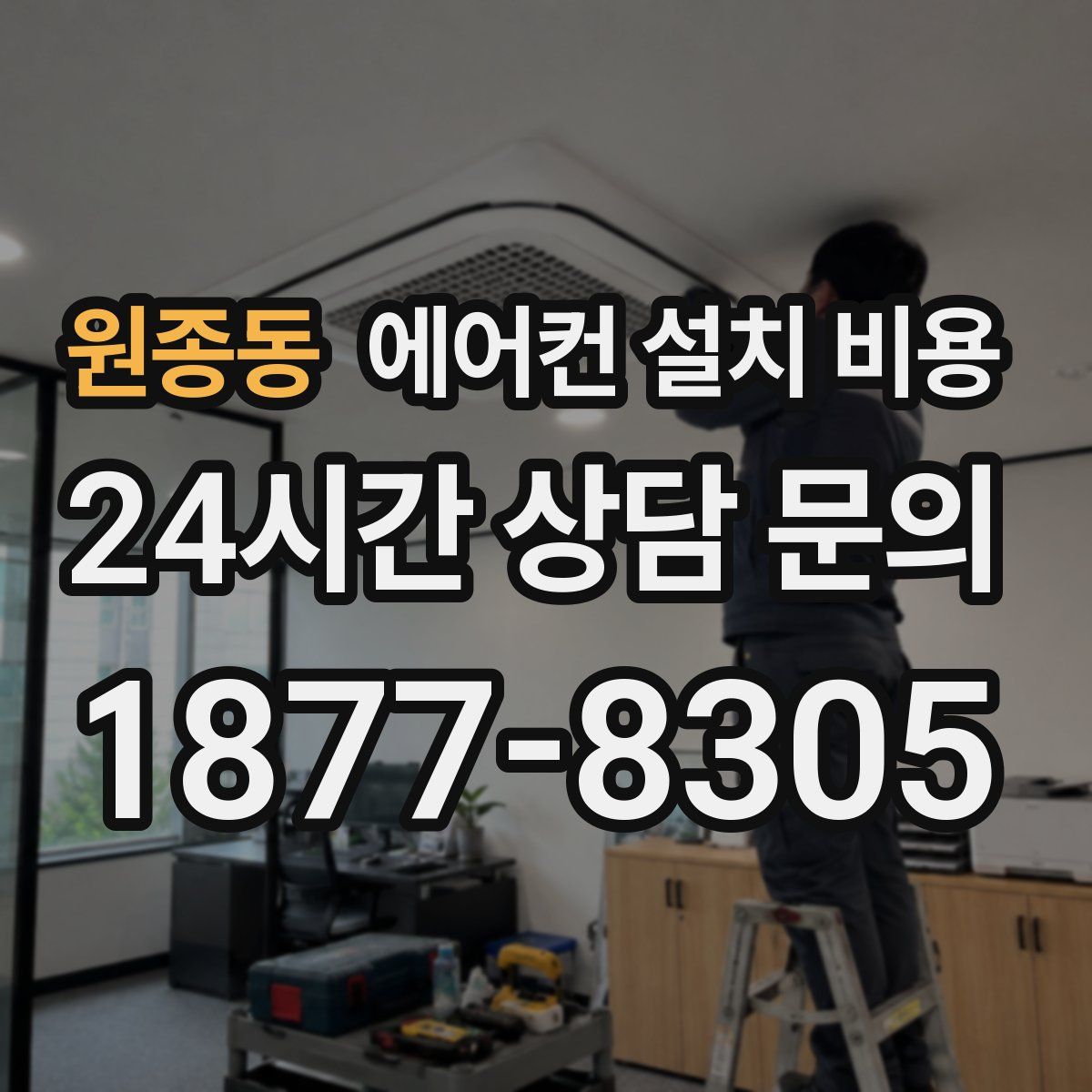 원종동 에어컨 설치 비용