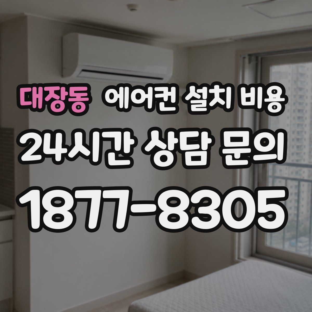 대장동 에어컨 설치 비용