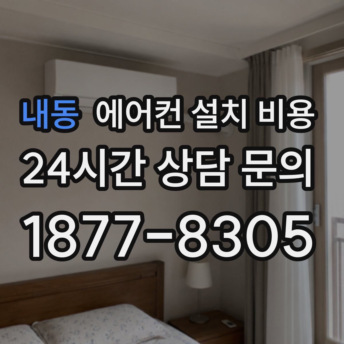 내동 에어컨 설치 비용