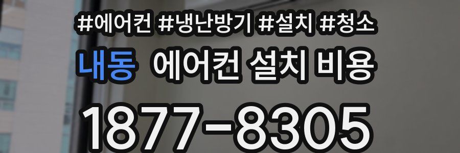 내동 에어컨 설치 비용