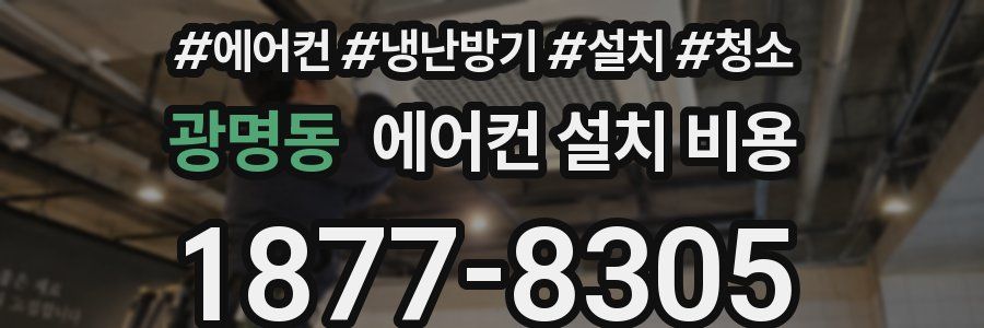 광명동 에어컨 설치 비용