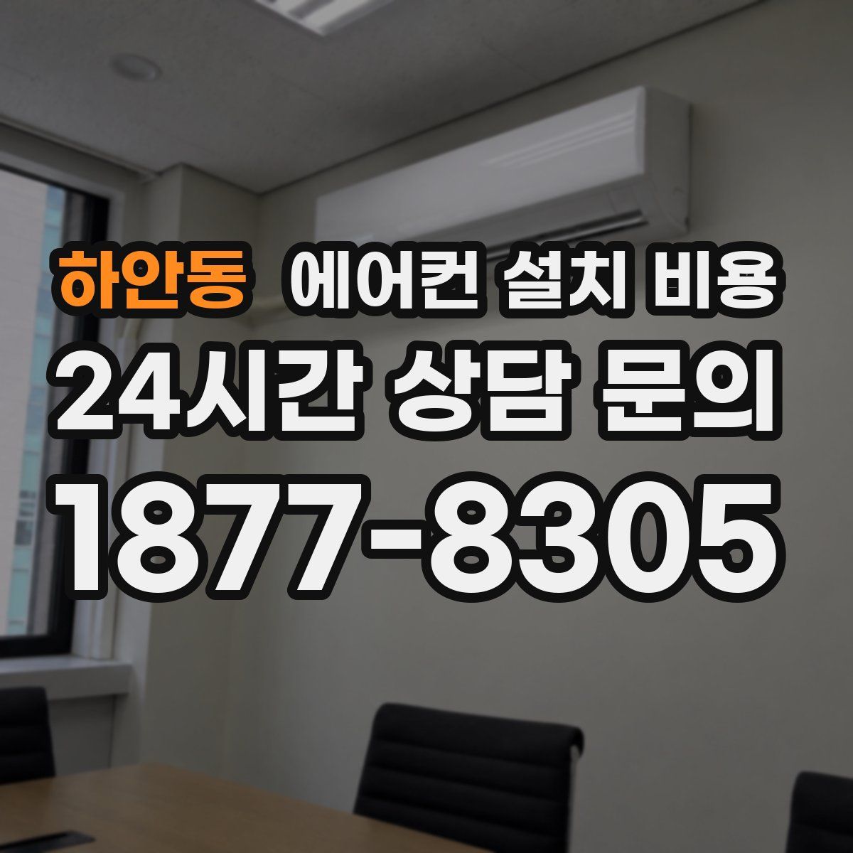 하안동 에어컨 설치 비용