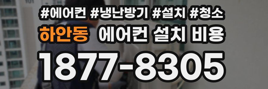 하안동 에어컨 설치 비용