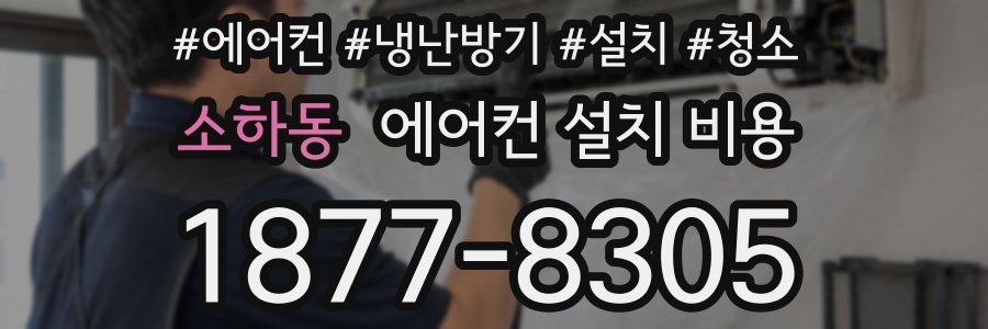 소하동 에어컨 설치 비용