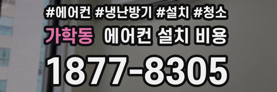 가학동 에어컨 설치 비용