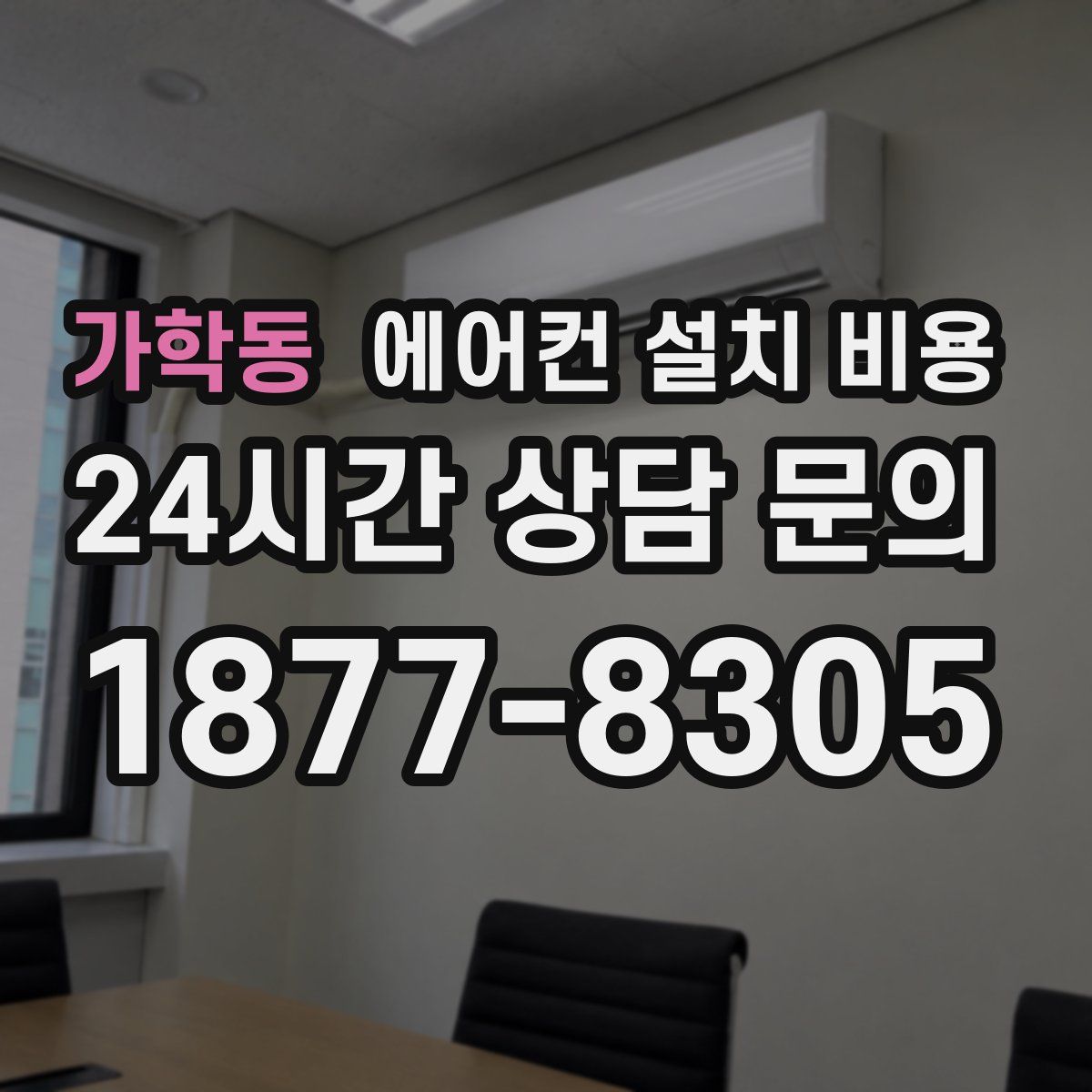 가학동 에어컨 설치 비용