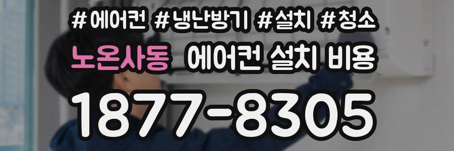 노온사동 에어컨 설치 비용