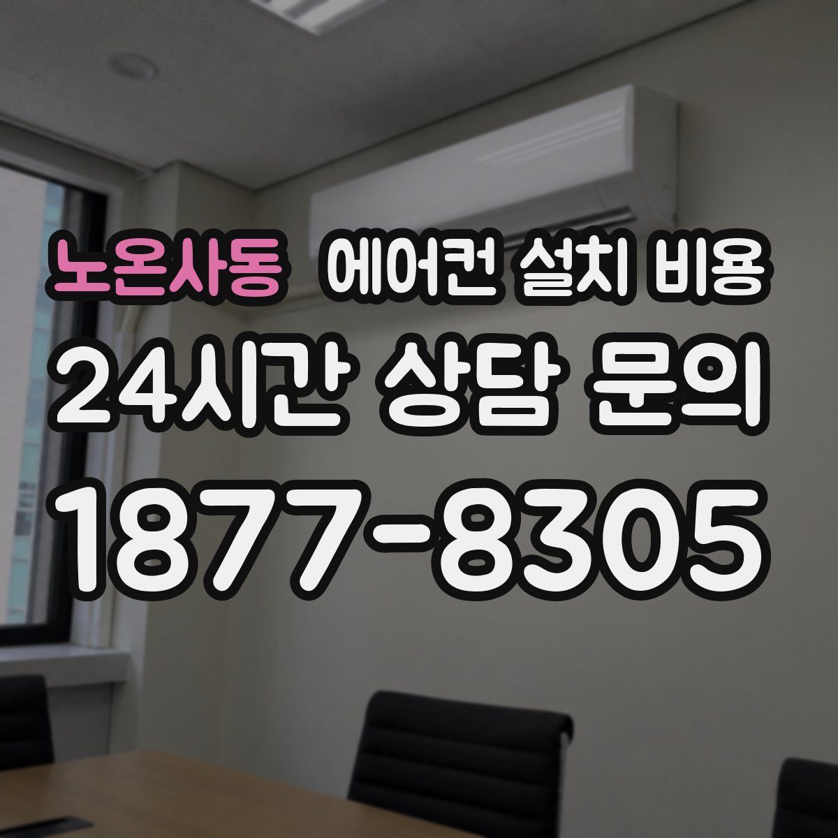 노온사동 에어컨 설치 비용